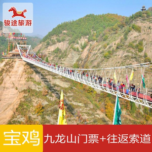 [九龙山-大门票 往返索道]宝鸡九龙山景区门票往返索道套票
