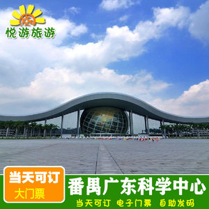 [广东科学中心-大门票]广东广州科技馆门票电子门票