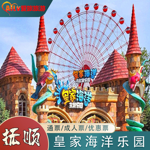 [皇家海洋乐园-乐园通票]抚顺海洋馆通票 刷身份证入园