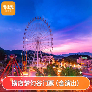 [横店梦幻谷-大门票][横店影视城梦幻谷-大门票]
