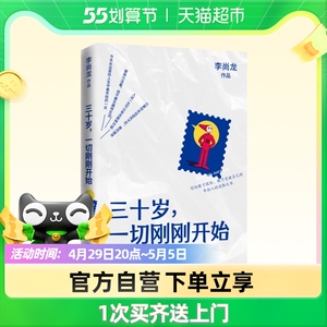 新华文轩旗舰天猫正版包邮 三十岁一切刚刚开始李尚龙2020年新书