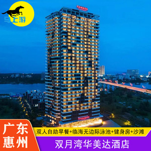 惠州惠东双月湾华美达酒店 自助早餐海边沙滩海景房 美人鱼取景地