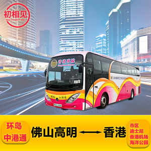 环岛中港通巴士直通大巴车票佛山高明到香港旺角尖沙咀机场迪士尼