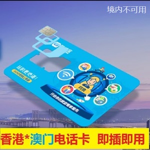 香港电话卡上网卡港澳通用澳门高速流量卡1/2/3/4/5/7天无限量卡