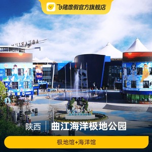 [曲江海洋极地公园-极地馆 海洋馆]曲江海洋极地公园_阿里巴巴找货