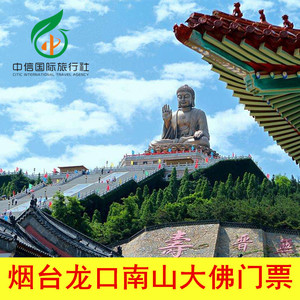 [龙口南山-大门票]烟台龙口南山大佛景区门票