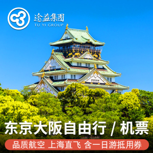 途易上海/南京直飞日本东京大阪5-6天自由行往返含税机票日本旅游