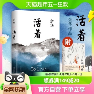 活着附人间词话余华作品精装版原著历史长篇社会小说新华书店