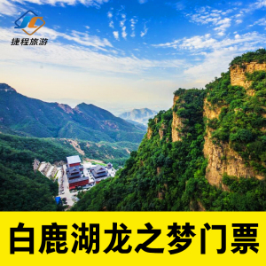 [白鹿湖龙之梦-大门票]石家庄平山红崖谷门票电子票