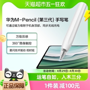 华为手写笔mpencil三代华为平板matepad11/pro11/air原装电容笔