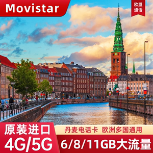 丹麦电话卡4G/5G手机流量上网卡Movistar欧洲旅游通用SIM卡含通话