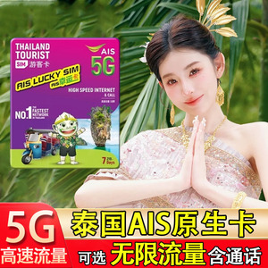 泰国AIS卡电话卡曼谷普吉岛旅游5G/4G手机高速上网卡流量卡含通话