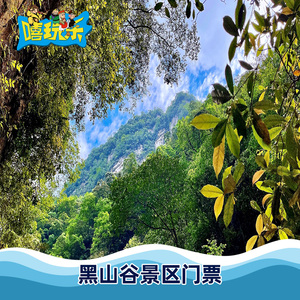 黑山谷门票