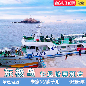 东极岛船票