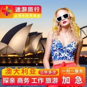 澳大利亚·访客600签证（旅游）三年多次·上海送签·澳大利亚签证个人旅行全国办理澳洲加急北京广州上海