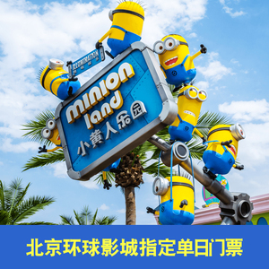 [北京环球度假区-1日门票]北京环球影城指定单日乐园门票