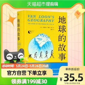 地球的故事 亨德里克威廉房龙 中小学生青少年课外书籍科普百科