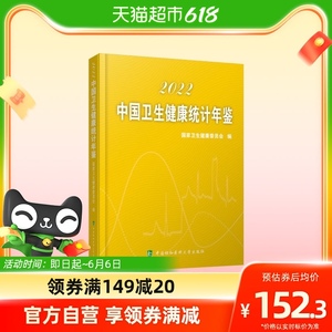 中国卫生健康统计年鉴（2022）新华书店书籍
