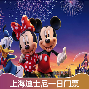 [上海迪士尼度假区-1日门票]上海迪士尼乐园门票 一日票