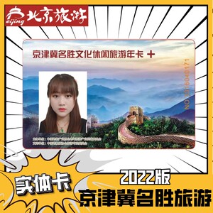 京津冀文化名胜旅游卡