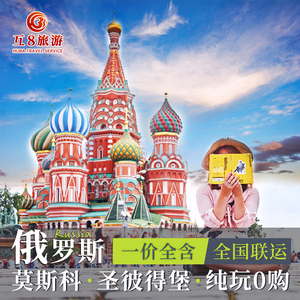 俄罗斯旅游7-11天跟团游莫斯科圣彼得堡冬宫夏宫全国出发多地联运