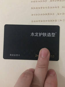 木北造型会员卡 卡内余额718元