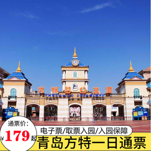 5043人付款天猫[青岛方特梦幻王国-大门票]青岛方特门票通票泰安紫