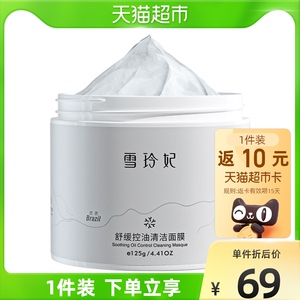 雪玲妃清洁面膜女补水保湿舒缓收缩毛孔控油白泥去黑头涂抹式125g