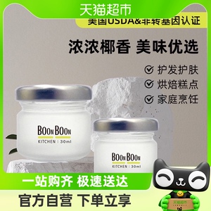 BOONBOON泰国进口冷榨椰子油30ml冷压初榨烘焙食用油护发护肤纯