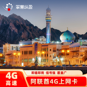 阿联酋迪拜电话卡4G高速3G无限流量3/5/7/10天手机上网卡畅享套餐