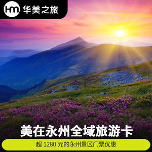[锦绣潇湘 美在永州全域旅游卡-年卡]湖南永州锦绣潇湘永州全域旅游卡