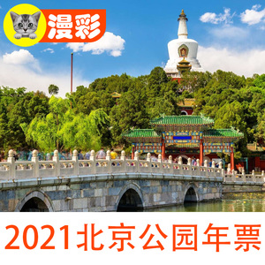 [北京公园游览年票-北京公园游览年票]2021年颐和园动物园香山世园