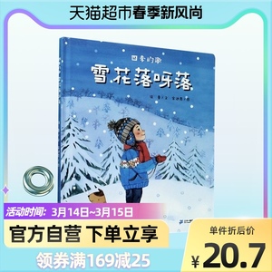 雪花落呀落(精)/四季的歌