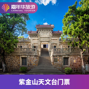 [紫金山天文台-大门票]江苏 南京 紫金山天文台