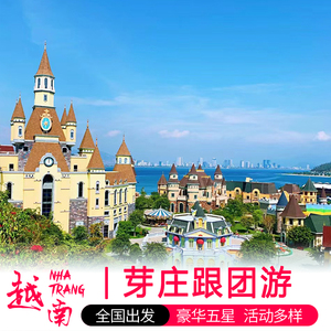 越南芽庄旅游5天4晚跟团游出海活动泥浆浴特色美食全国出发