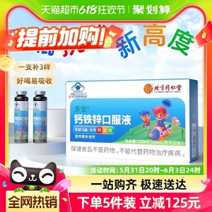 北京同仁堂钙铁锌口服液儿童青少年成长补充葡萄糖酸锌溶液12支