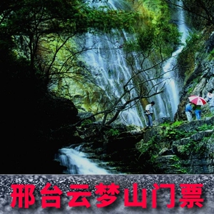 [邢台云梦山-大门票]北方小九寨 邢台云梦山门票