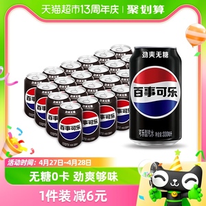 百事可乐无糖原味汽水碳酸饮料330ml*24罐整箱0糖0卡包装随机