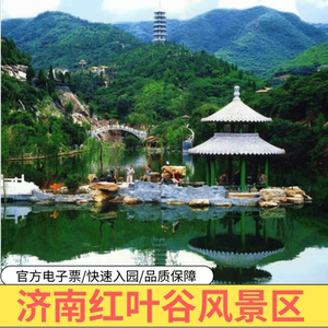 [红叶谷-大门票]济南红叶谷门票南部山区旅游景区