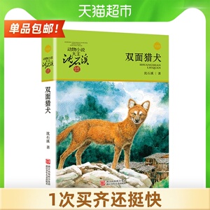 双面猎犬动物小说沈石溪小学生课外文学阅读不带拼音书籍新华书店