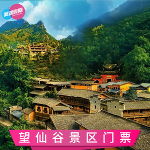 [望仙谷-大门票(提前一天预订)]江西上饶周边旅游景点门票
