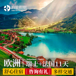 欧洲旅游瑞士+法国11日9晚深度跟团游一价全含多地出发含机票签证