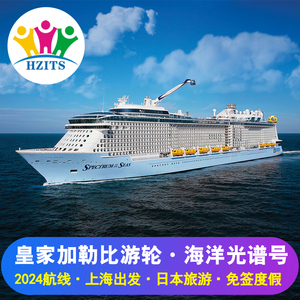 皇家加勒比游轮海洋光谱号2024年上海母港出发日本免签邮轮旅行