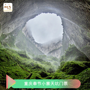 [小寨天坑地缝-大门票]重庆奉节小寨天坑风景区门票