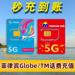 菲律宾号码充值Globe/TM手机话费卡直充流量100/500比索自动充值