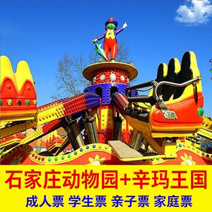 【当日票咨询】石家庄动物园辛玛王国套票通票电子票亲子票家庭票