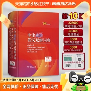 牛津高阶英汉双解词典第10版正版2024适用汉英英语词典商务印书馆