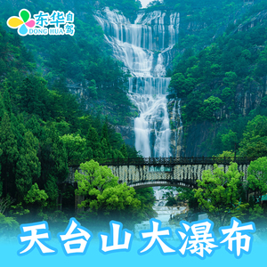 [天台山大瀑布-大门票]随订随进天台山大瀑布风景区门票