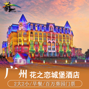 广州百万葵园花之恋城堡酒店 含2大2小自助早 门票 游戏表演