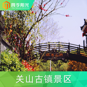 [关山古镇-大门票]湖南 长沙 关山古镇 大门票